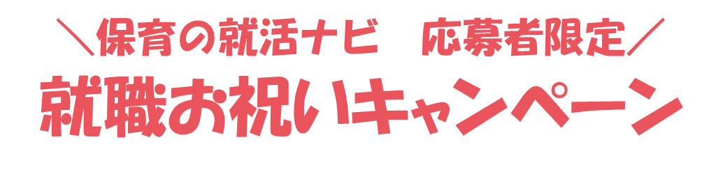 保育の就活ナビ応募者限定　就職お祝いキャンペーン