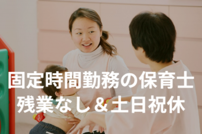 子ども達ひとり一人の発達や生活リズムを大切にする社会福祉法人の認可保育園