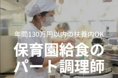 藤沢市の扶養内で働ける保育園給食のパート調理師求人