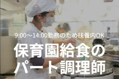 北区の扶養内で働ける保育園給食のパート調理補助求人