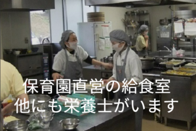 保育園直営の給食室（３・４名体制）