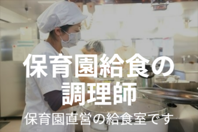 保育園直営の給食室（２名体制）