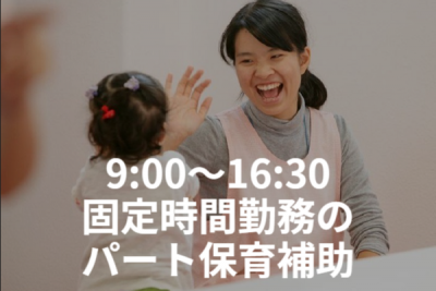 横浜市の9:00～16:30勤務のパート保育補助求人