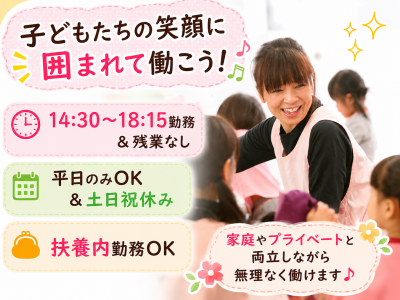 北区の14:30～18:15勤務のパート保育補助求人