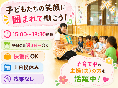 八潮市の15:00～18:30勤務のパート保育補助求人