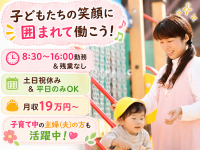 八潮市の8:30～16:00勤務のパート保育補助求人