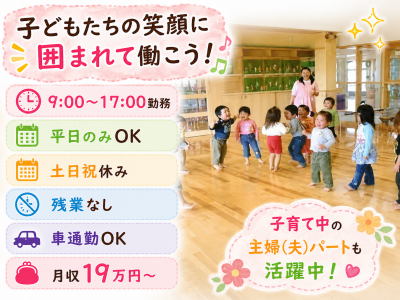 こじんまりとした小規模でアットホームな環境の認可保育園