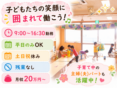 子どもの目線に立った保育を大切にしている社会福祉法人の認可保育園