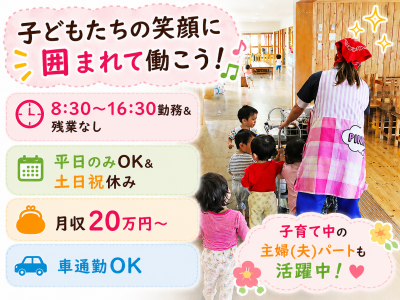 「健康的な体づくりや食育活動」「自然豊かな環境・園庭」「お友だちとの遊び」などの保育を大切にしている認可保育園