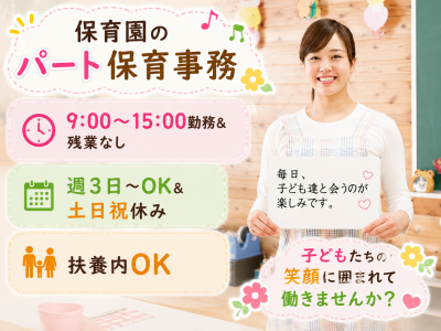 流山市の保育園パート事務／週3日～／9:00～15:00／扶養内OK求人