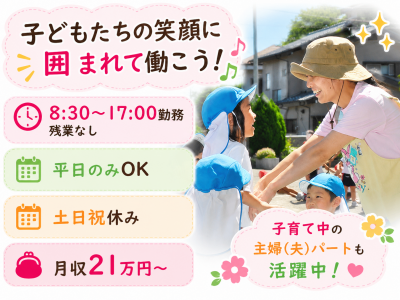 船橋市の8:30～17:00勤務のパート保育補助求人
