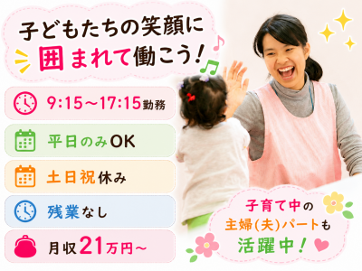 基本的な生活習慣を主体的に身につけられる保育を大切にしている認可保育園