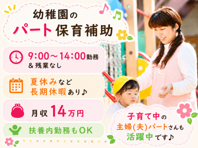 新座市の9:00～14:00勤務のパート幼稚園教諭補助（保育補助）求人