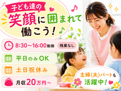 お友達との関わりを通じて豊かで健全な心身の成長発達の育成を大切にしている小規模な認可保育園