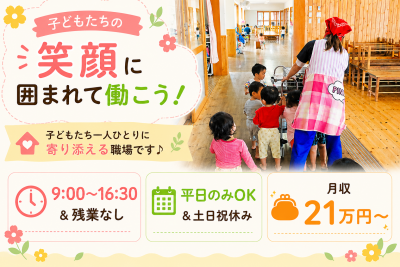 定員６０名規模のアットホームな環境の認可保育園