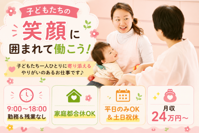 １クラス１０名以下の小規模でアットホームな環境の認可保育園