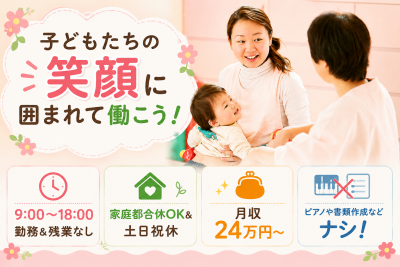 大和市の9:00～18:00勤務のパート保育補助求人
