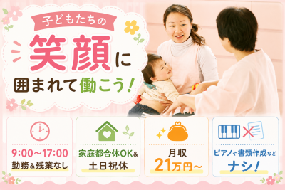 子ども自ら「考える」保育を大切にしている認可保育園