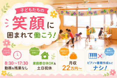 ４９名定員のため子ども達とゆっくり過ごして保育ができる小規模な認可保育園