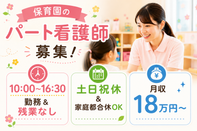 仙台市若林区の平日・固定時間勤務の看護師求人