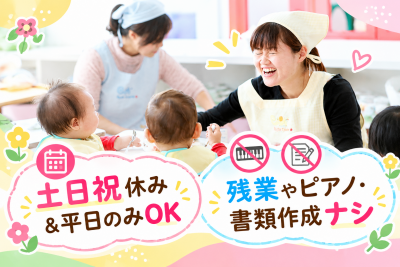 八潮市の14:00～18:00勤務のパート保育補助求人
