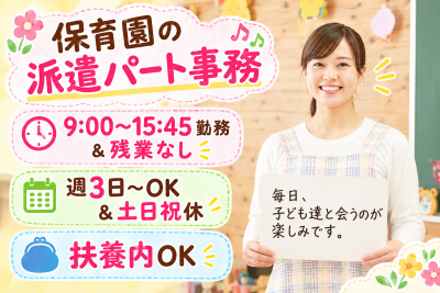 流山市の保育園パート事務／週3日～／9:00～15:45／扶養内OK求人