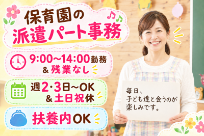 流山市の保育園パート事務／9:00～14:00／週3日～／扶養内OK求人